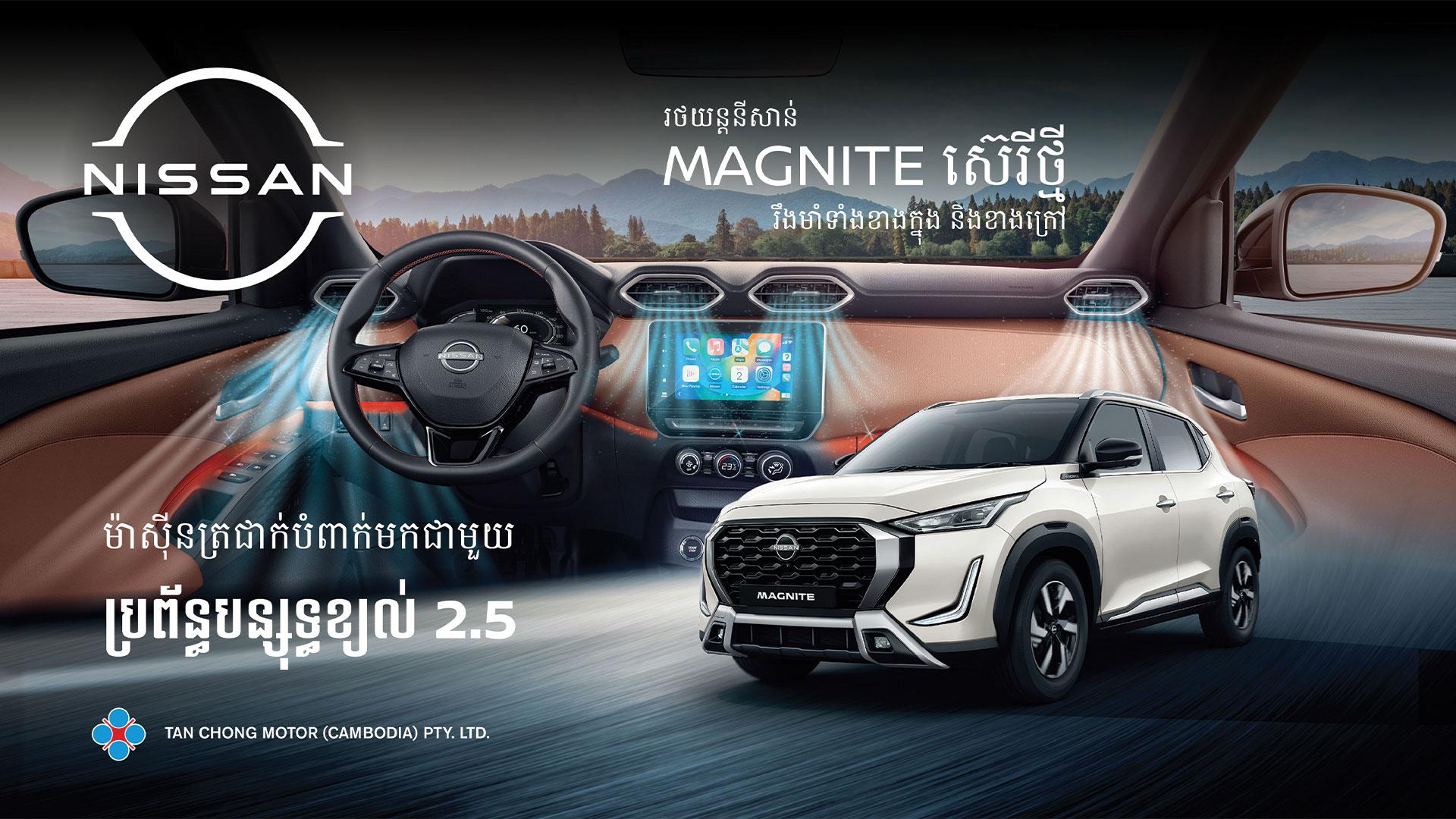 រថយន្តនីសាន់ MAGNITE សេរីថ្មីបង្ហាញខ្លួននៅក្នុងព្រឹត្តការណ៏ Auto Show លើកទី4 ឆ្នាំ2025